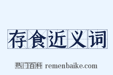 存食近义词是什么意思的图片